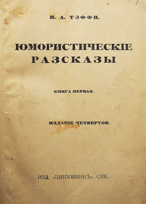 Тэффи Н.А. Юмористические рассказы. Книга первая / изд-е 4-е. СПб.: Шиповник, [1910-е].